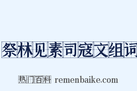 祭林见素司寇文组词是什么意思的图片